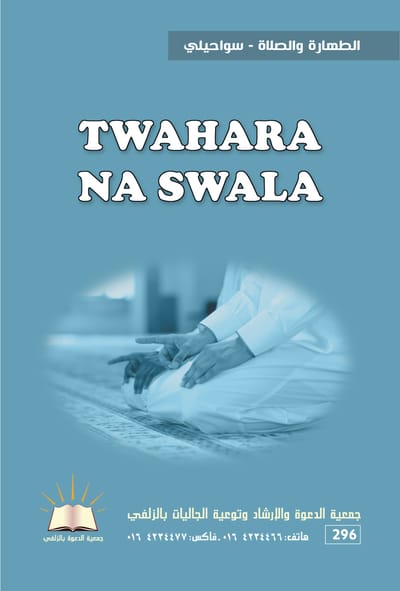الطهارة والصلاة – سواحيلي -	TWAHARA NA SWALA