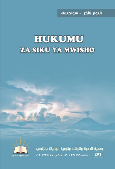 اليوم الآخر - سواحيليHukumu za Siku-  ya Mwisho