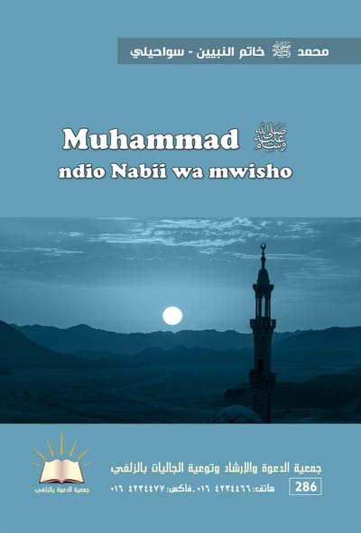 محمد خاتم النبيين - سواحيلي - Muhammad (SAW)