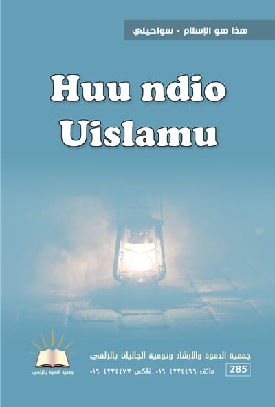 هذا هو الإسلام  - سواحيلي - Huu ndio Uislamu