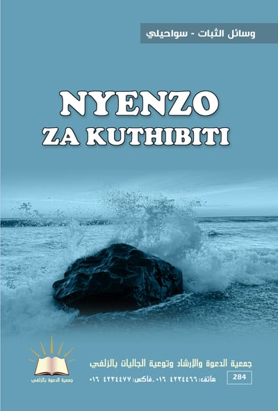 وسائل الثبات - سواحيلي  - NYENZO ZA KUTHIBITI