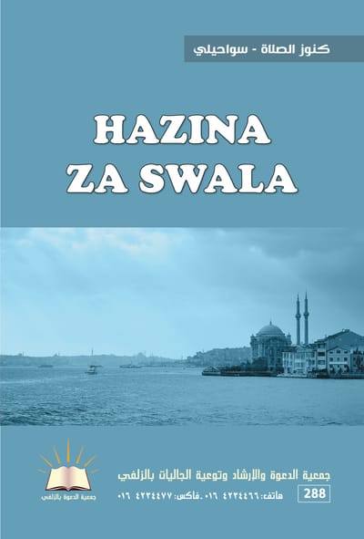 كنوز الصلاة - سواحيلي  - HAZINA ZA SWALA