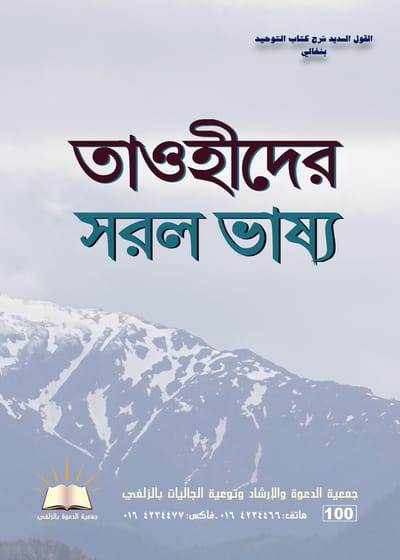 القول السديد شرح كتاب التوحيد