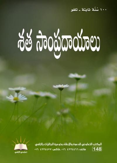 100 سُنة ثابتة - تلغو