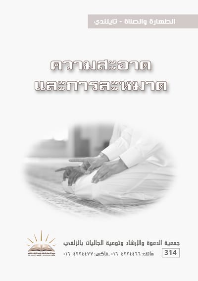 الطهارة والصلاة - تايلندي