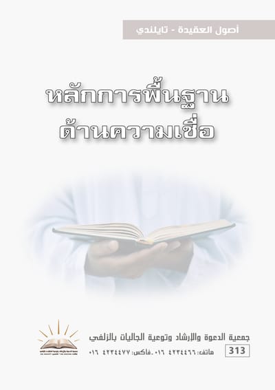 أصول العقيدة - تايلندي