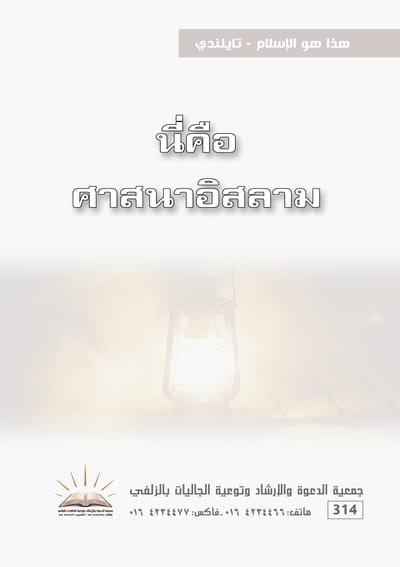 هذا هو الإسلام - تايلندي