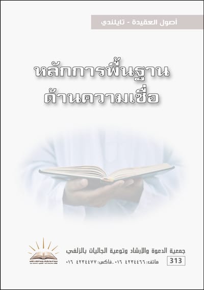 أصول العقيدة - تايلندي