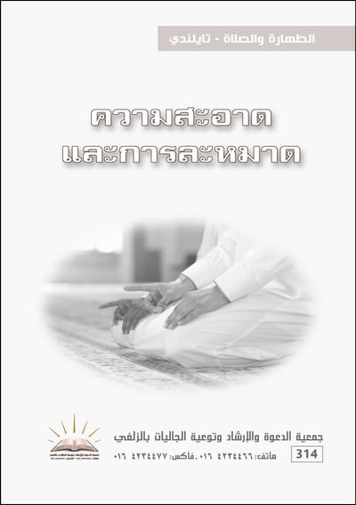 الطهارة والصلاة - تايلندي