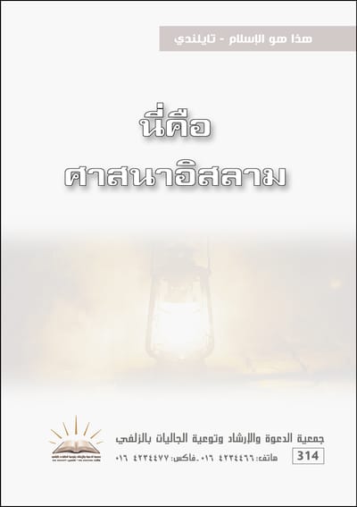 هذا هو الإسلام - تايلندي