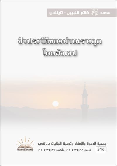 محمد خاتم النبيين - تايلندي