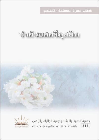 كتاب المرأة المسلمة - تايلندي