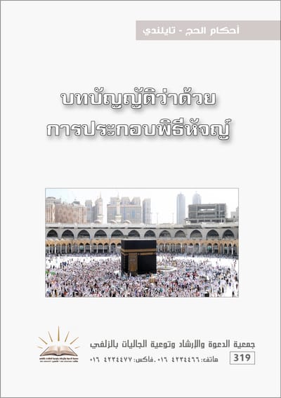 أحكام الحج - تايلندي