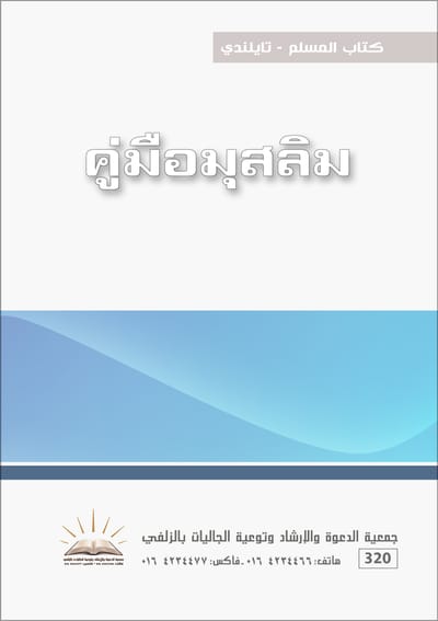 كتاب المسلم - تايلندي