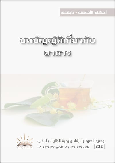 أحكام الأطعمة - تايلندي