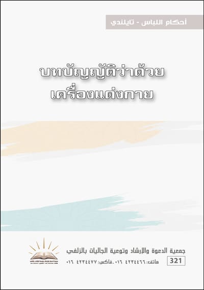 أحكام اللباس - تايلندي