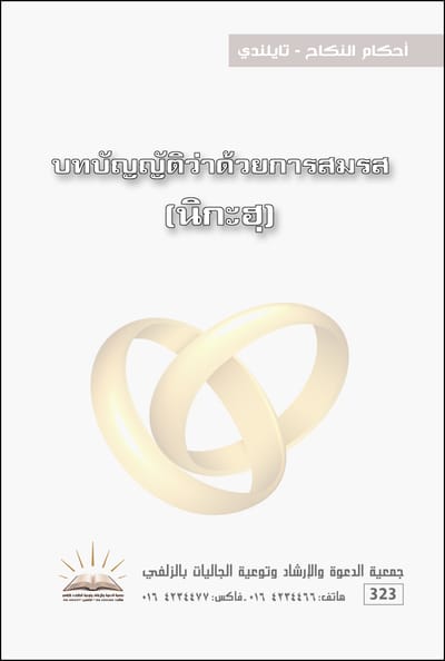 أحكام النكاح - تايلندي