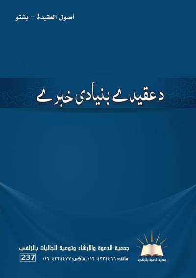 Les origines du credo - Pashto