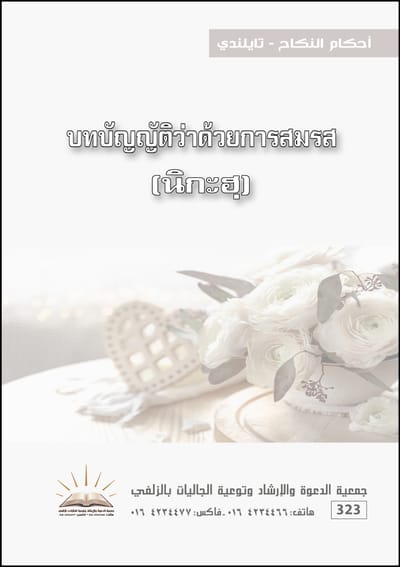 Marriage Laws - Thai