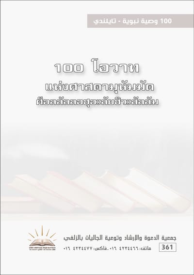 100 وصية نبوية - تايلندي