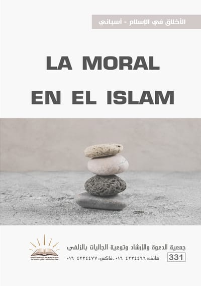 الأخلاق في الإسلام - أسباني