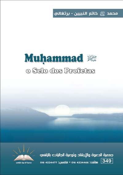 محمد صلى الله عليه وسلم خاتم النبيين - برتغالي