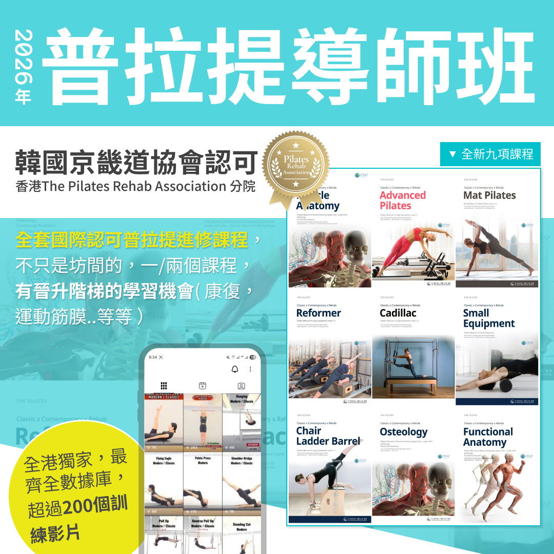 想加入普拉提教師的行列 ?            How to become a Pilates Instructor ?