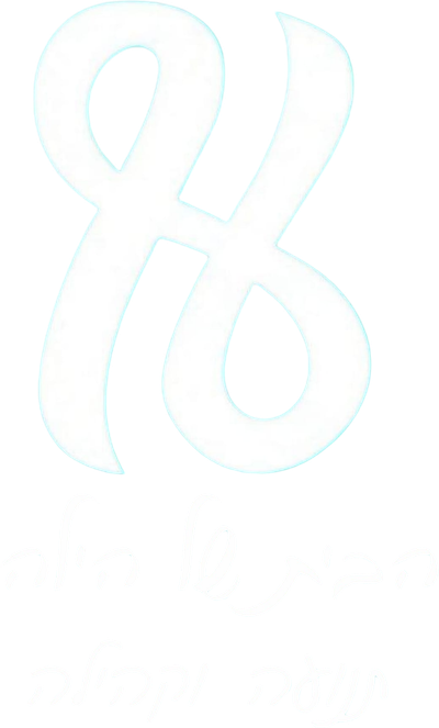 הבית של הילה