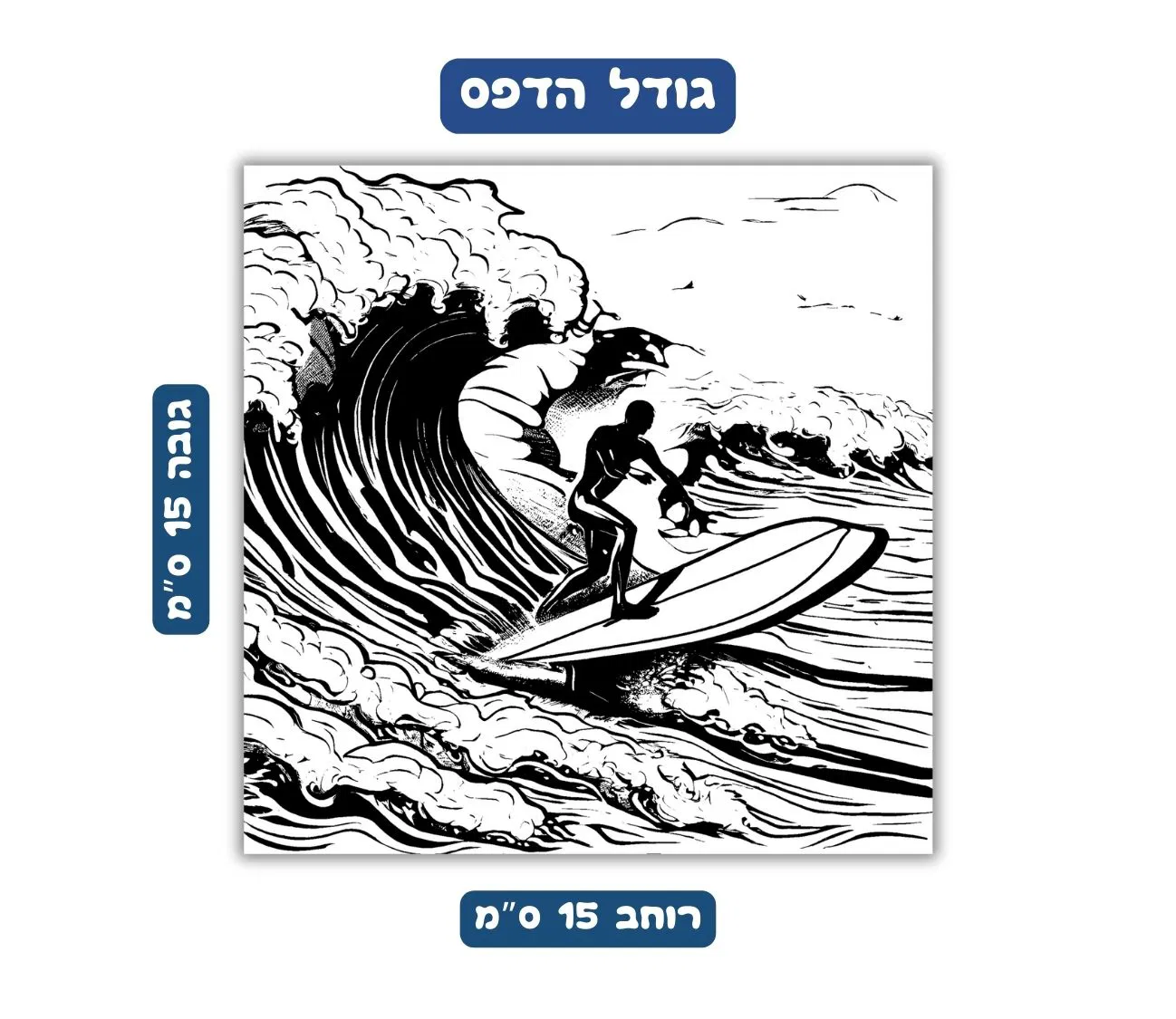 הדפס גודל 15x15 ס"מ 