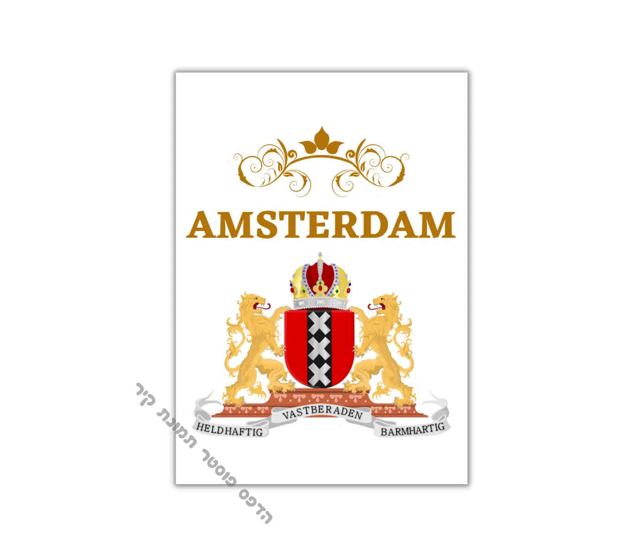 פוסטר ייחודי של סמל אמסטרדם – קלאסי ומודרני בו זמנית