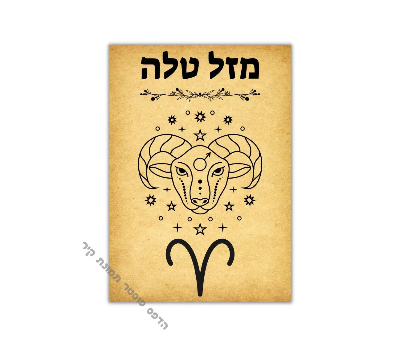 עיצוב נוסטלגי למזל טלה – פוסטר ייחודי בסגנון וינטג'