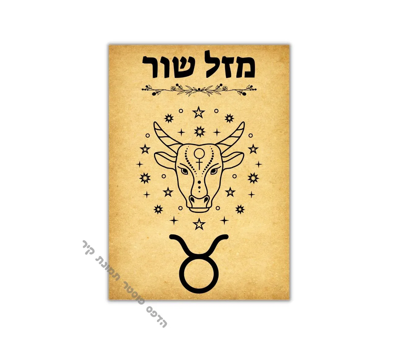 הפוסטר המושלם למזל שור – וינטג' שמוסיף אופי לכל חלל