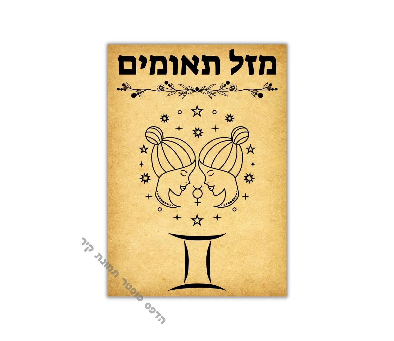 פוסטר וינטג'י למזל תאומים – אמנות שמדברת את השפה שלך