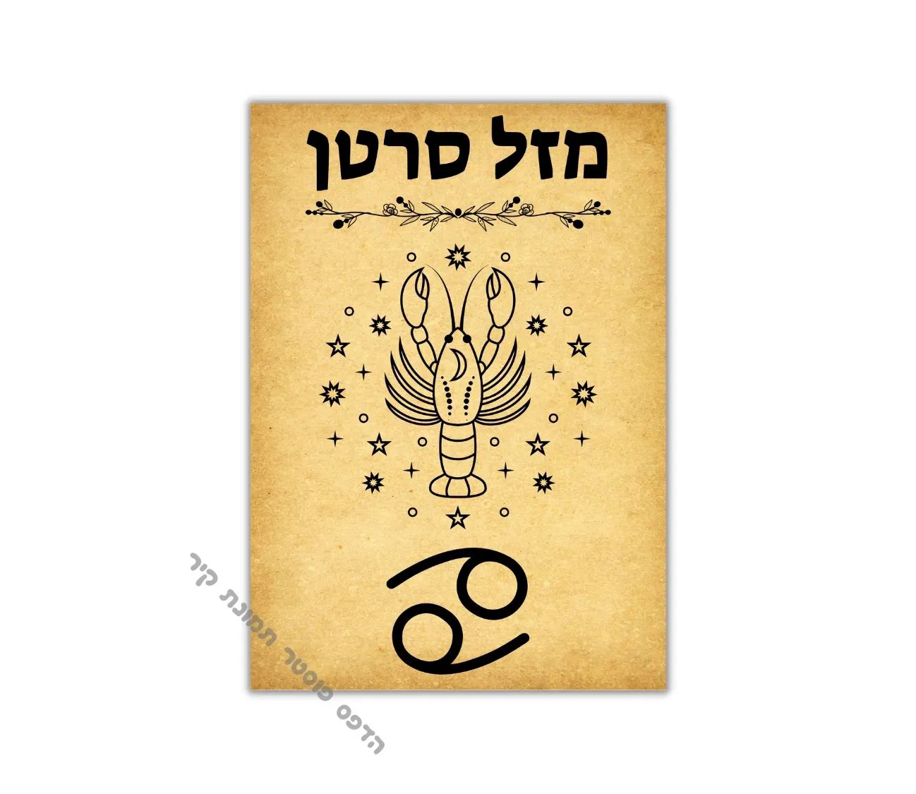 עיצוב קיר ייחודי – פוסטר מזל סרטן בסגנון רטרו