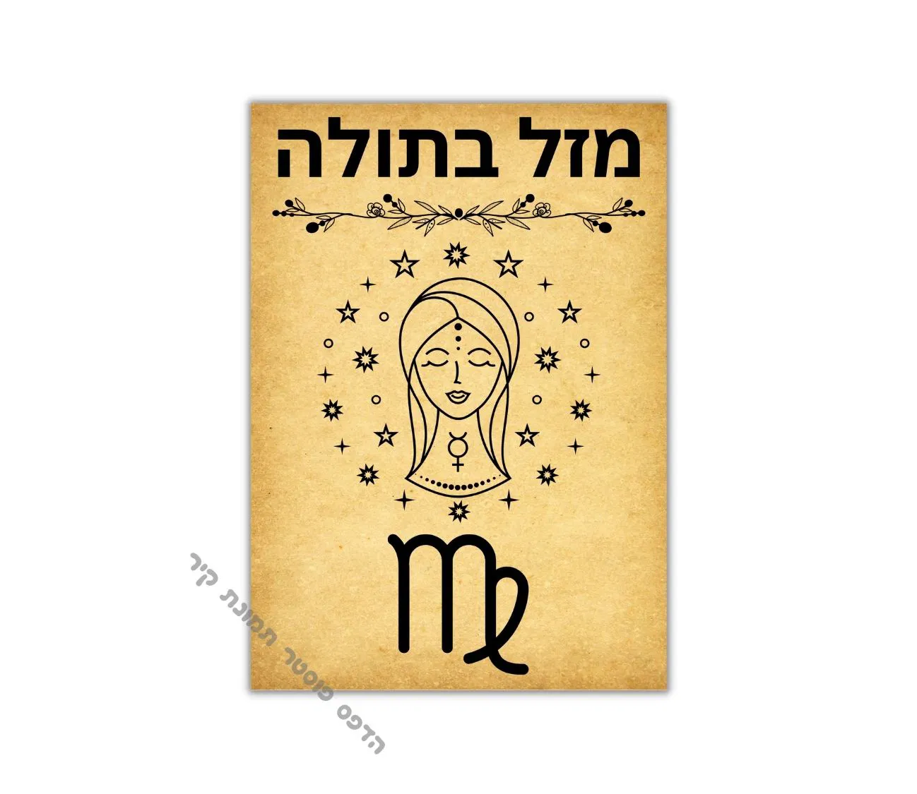 פוסטר וינטג' עדין ומיוחד – מזל בתולה באווירה נוסטלגית