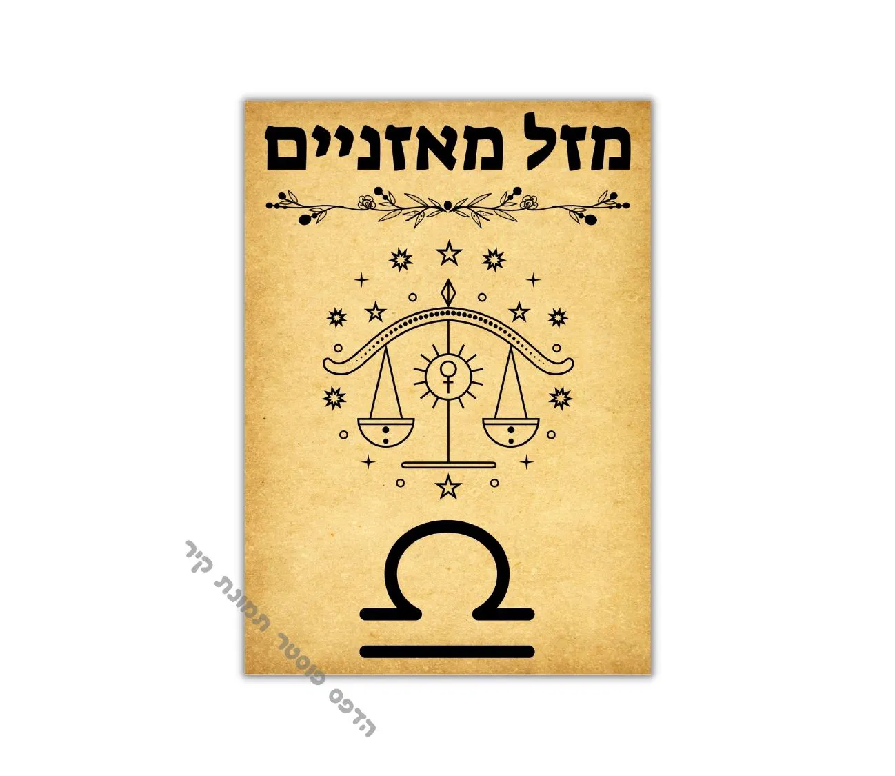 פוסטר וינטג' ייחודי – מזל מאזניים לעיצוב הבית