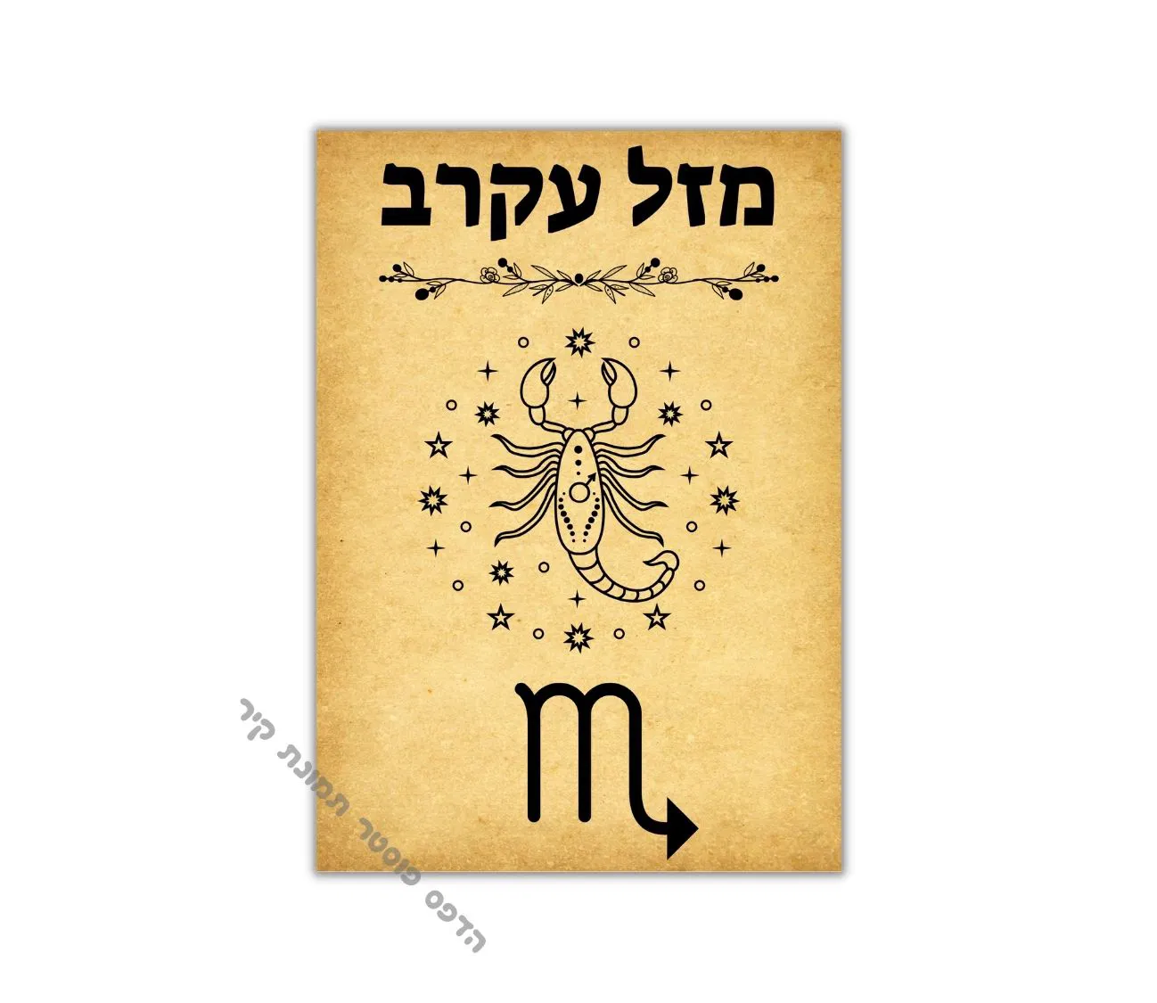 פוסטר וינטג' מרהיב – מזל עקרב בעיצוב קלאסי מיוחד