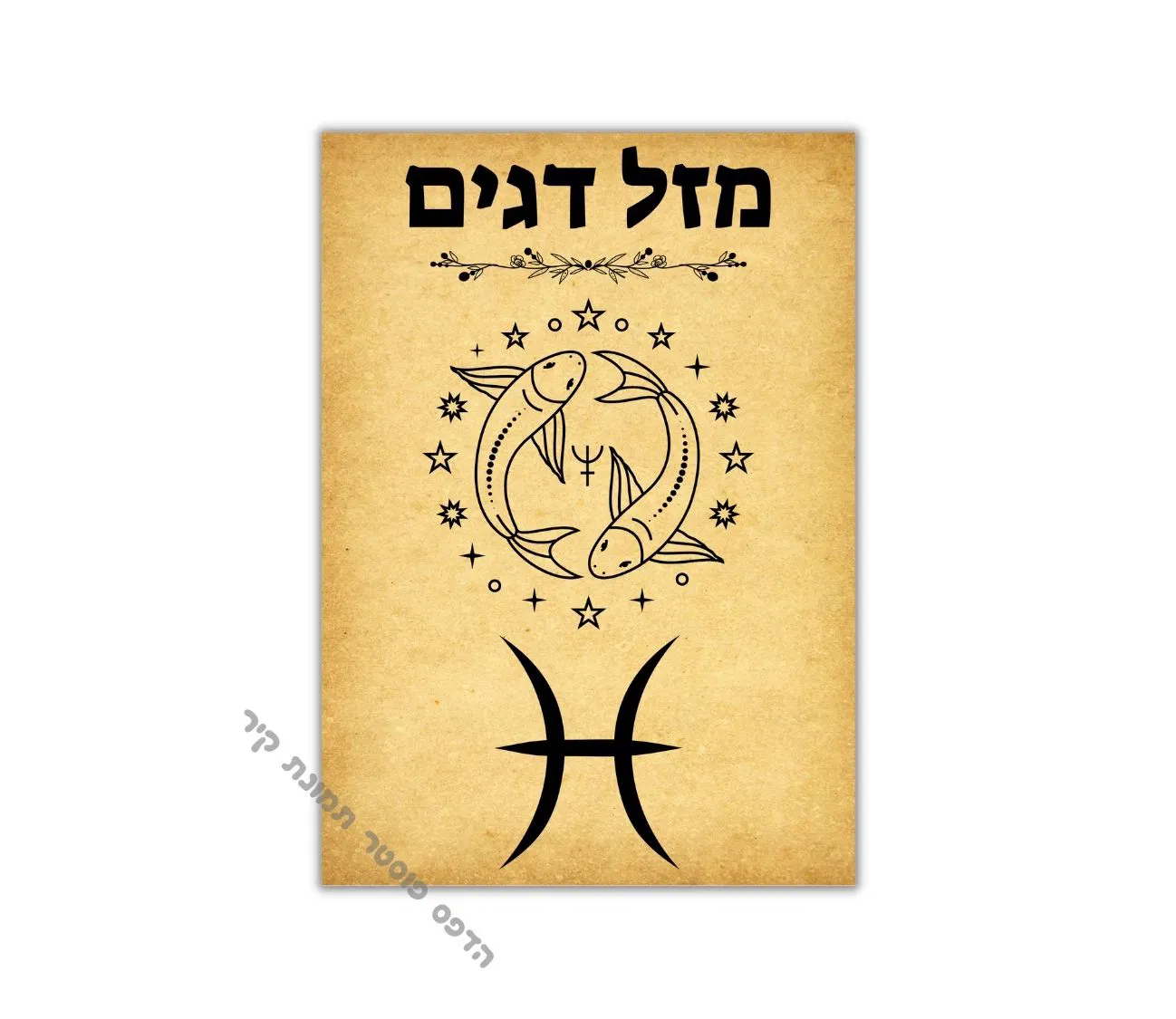 פוסטר מזל דגים וינטג' – אמנות שמביאה השראה לכל חדר