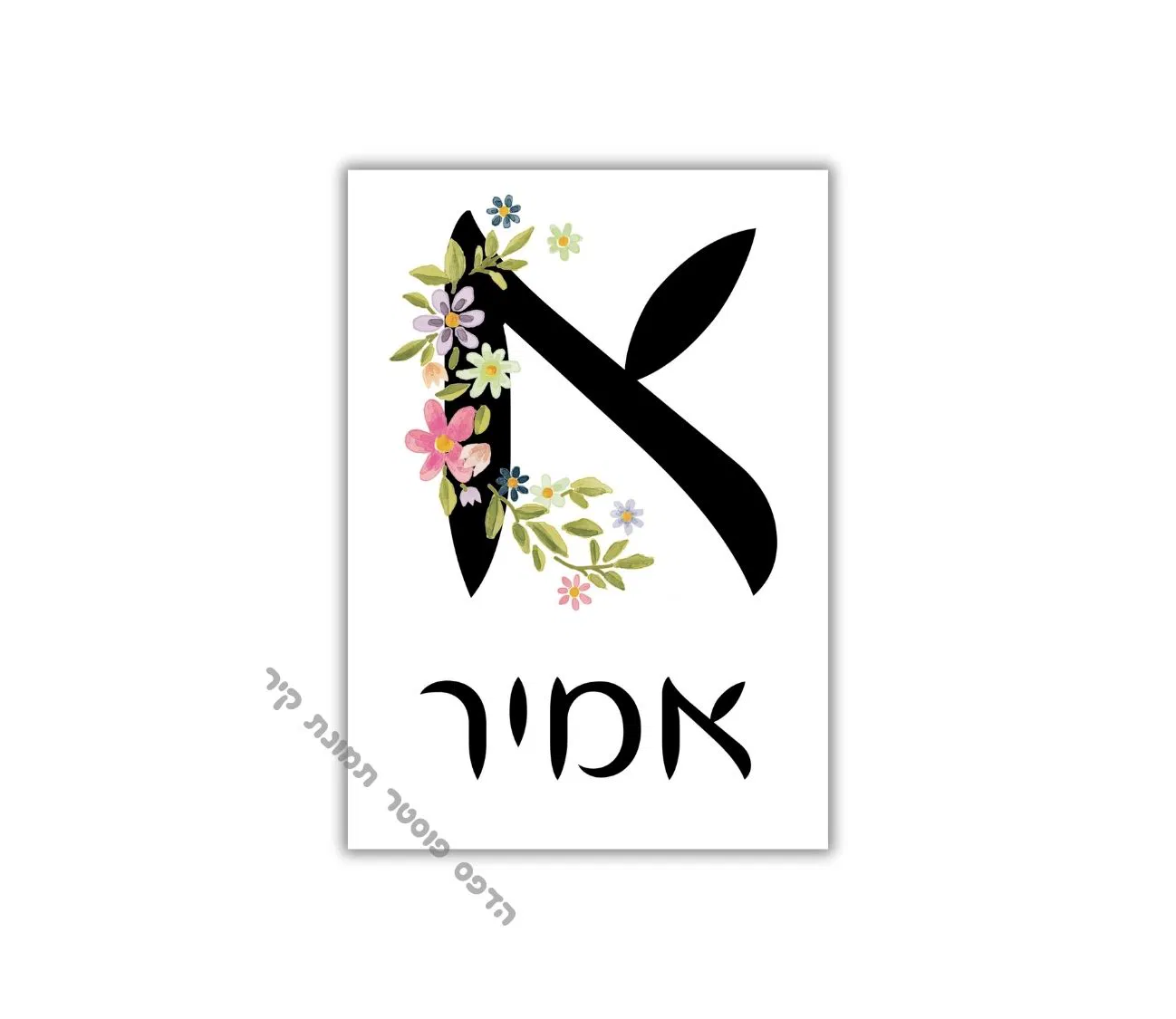 מתנה מושלמת: פוסטר פרחים עם שם בהתאמה אישית