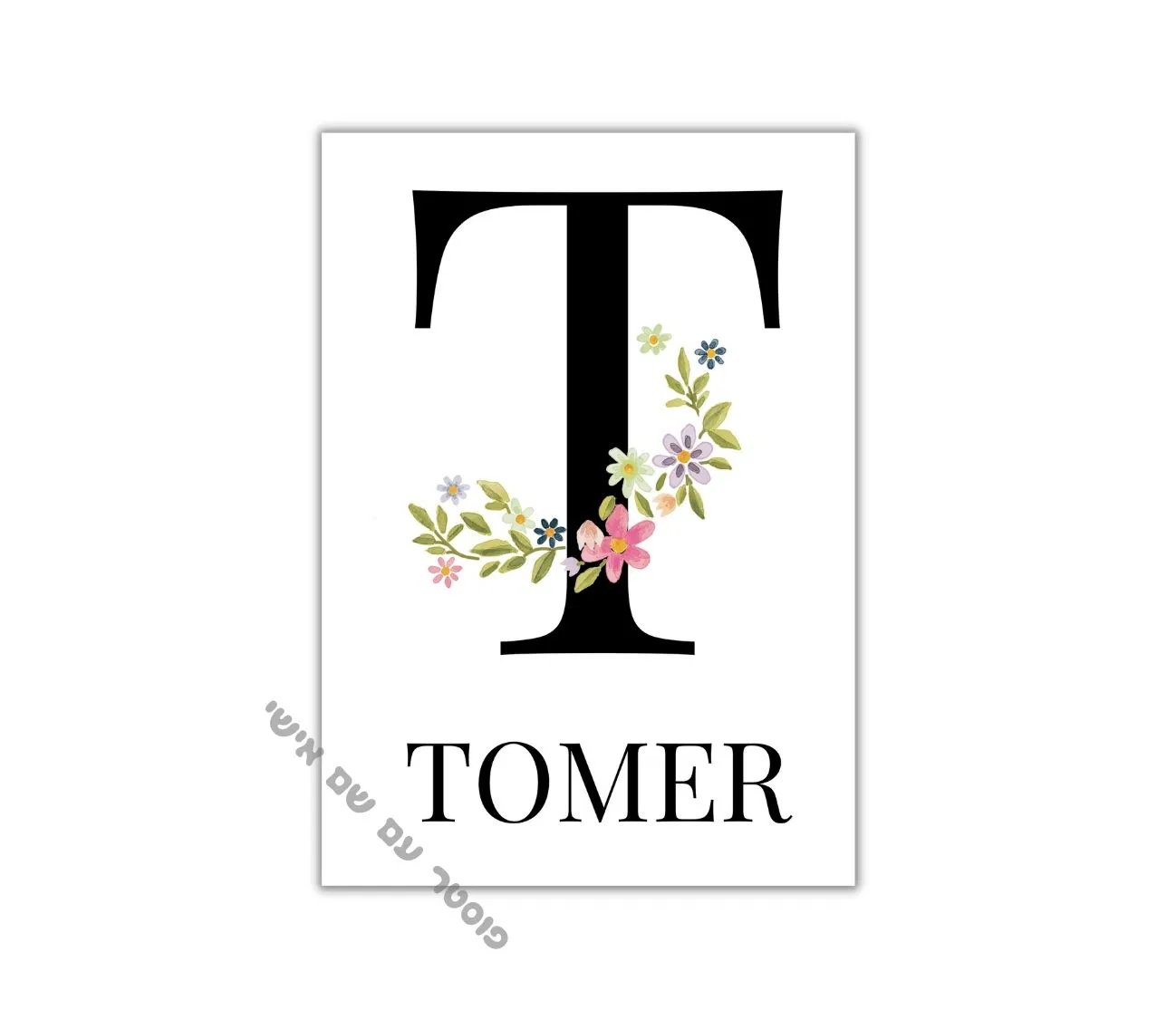 עיצוב קיר ייחודי: פרחים ושם אישי בהתאמה מושלמת