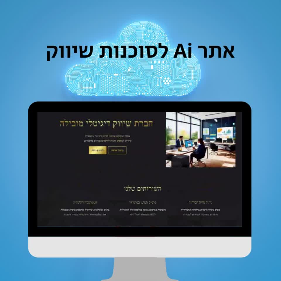 אתרים משולבים בינה מלאכותית