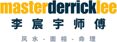 masterderricklee 李宸宇风水师傅