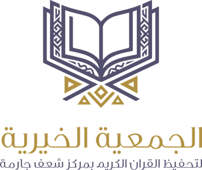 جمعية تحفيظ القرآن الكريم بمركز شعف جارمة