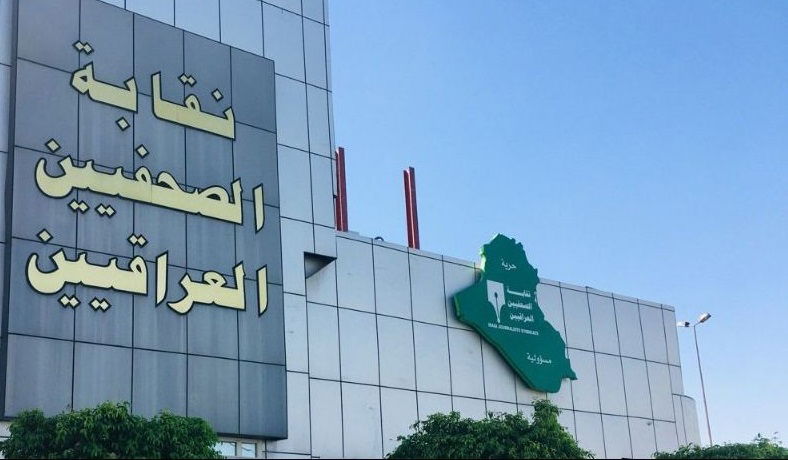 نقابة الصحفيين ترد على الكونغرس: القضاء العراقي أصبح رمزاً لوحدة البلاد