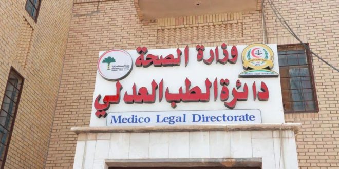 الطب العدلي يسجل اكثر من 1900 ابلاغ عن مفقوديني