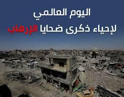 جثث وأشلاء.. ماذا يتذكر العراقيون في اليوم العالمي لضحايا الإرهاب؟