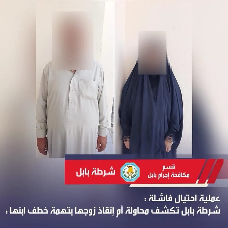 بابل.. امرأة تتفق مع زوجها على خطف رضيعها لانقاذه من السجن!