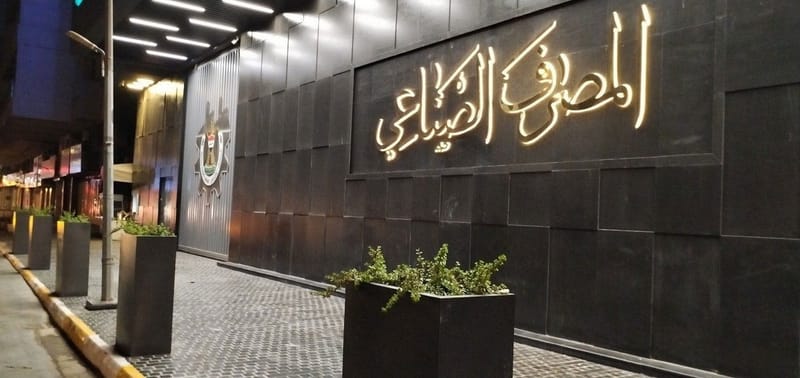 المصرف الصناعي يحذر المواطنين من حمل مبالغ تتجاوز الحد المسموح به