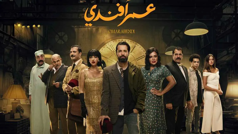 اتهام صنّاع مسلسل "عمر أفندي" بـ"السرقة"