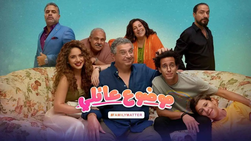 "موضوع عائلي 3".. كيف حافظ المسلسل على بريقه الدرامي؟‎